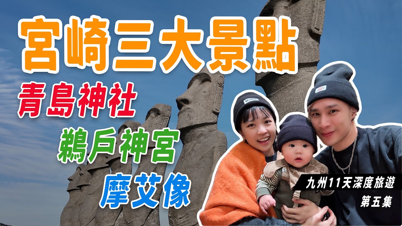宮崎必訪TOP 3！摩艾像、青島神社、鵜戶神宮深度之旅＋都城飯店住宿開箱【九州深度探索第五集】