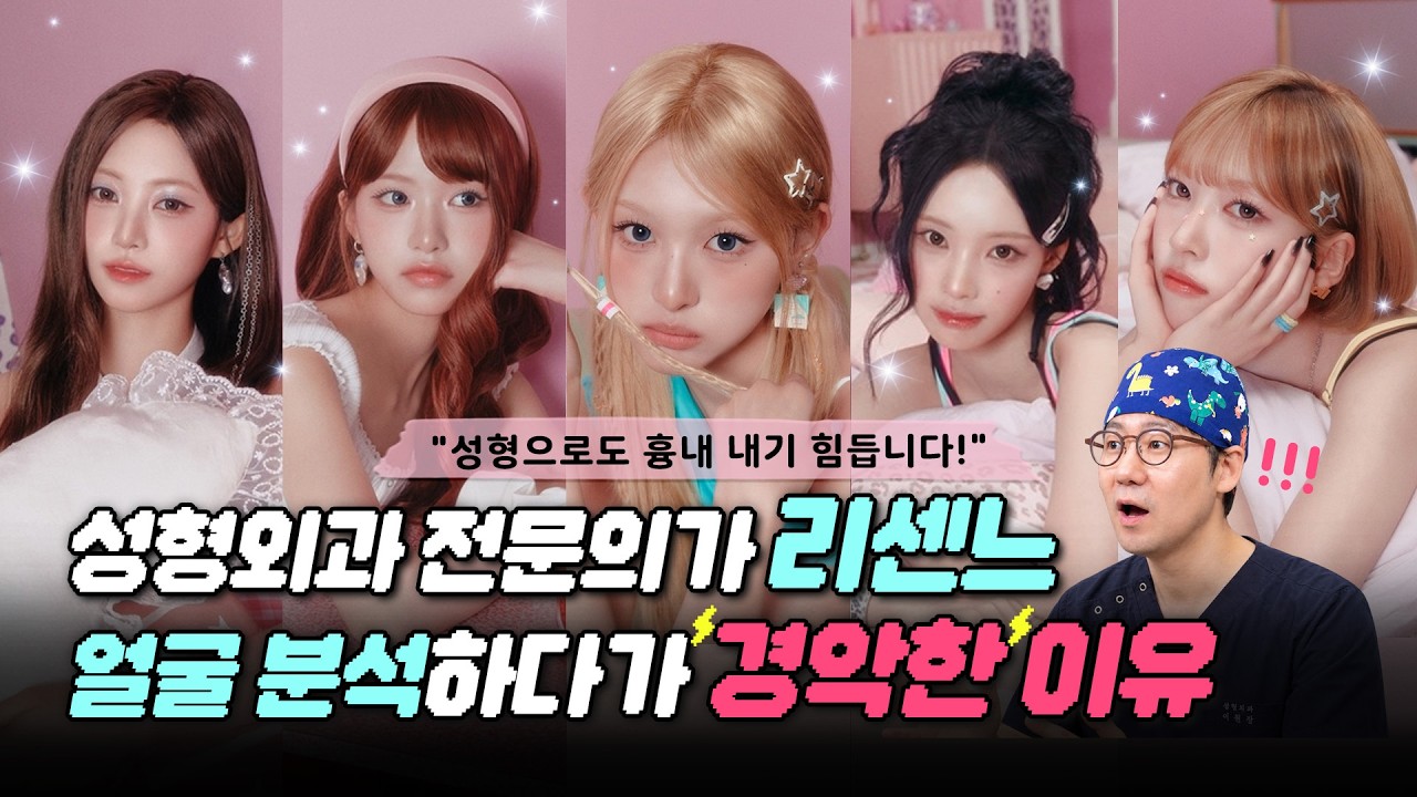 성형으로도 흉내 내기 힘듭니다! 성형외과 전문의가 리센느 얼굴 분석하다가 경악한 이유!😲❤️ (feat. 리센느 얼굴 분석)