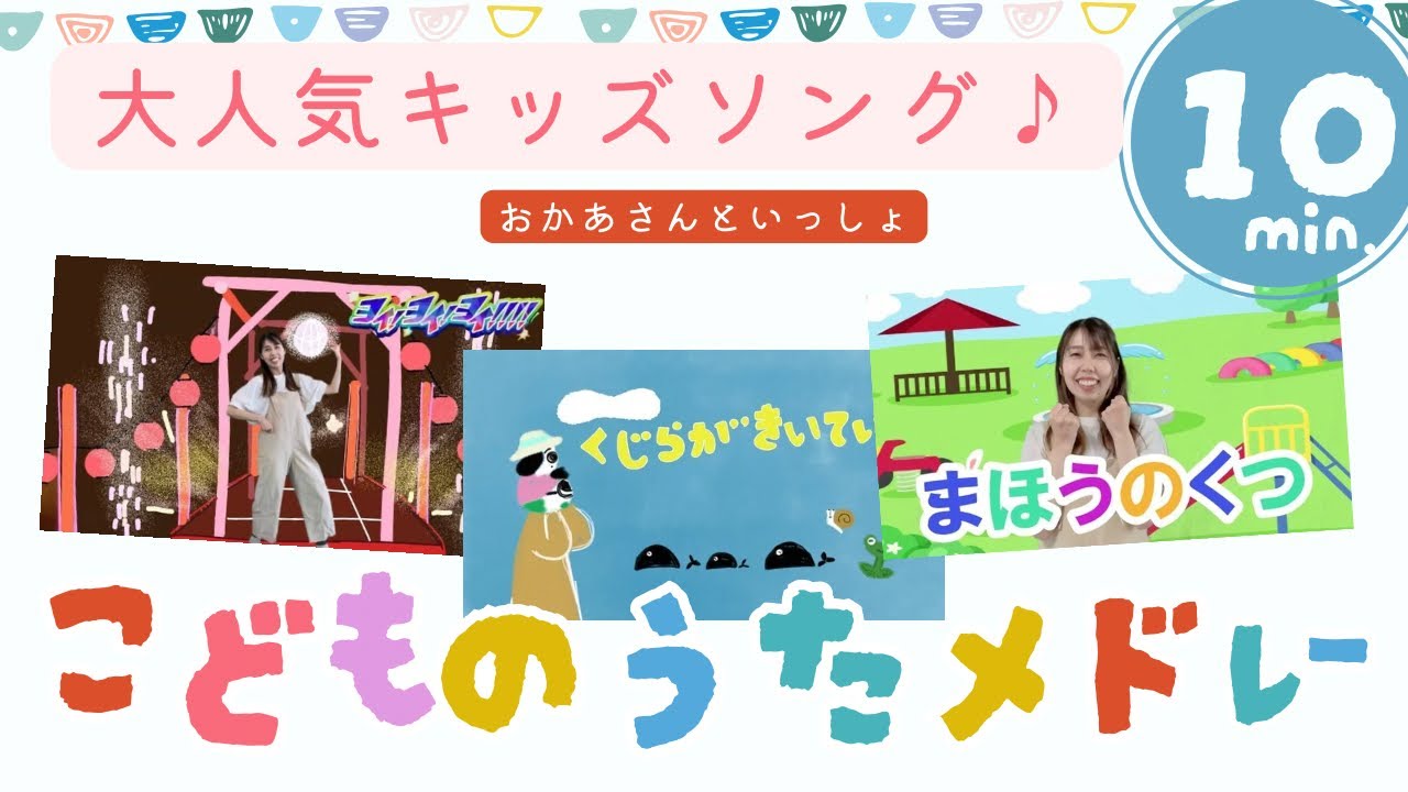 【１０分】おかあさんといっしょソングメドレー【さとみ先生と歌ってあそぼ】保育士が歌う人気のキッズソングまとめ