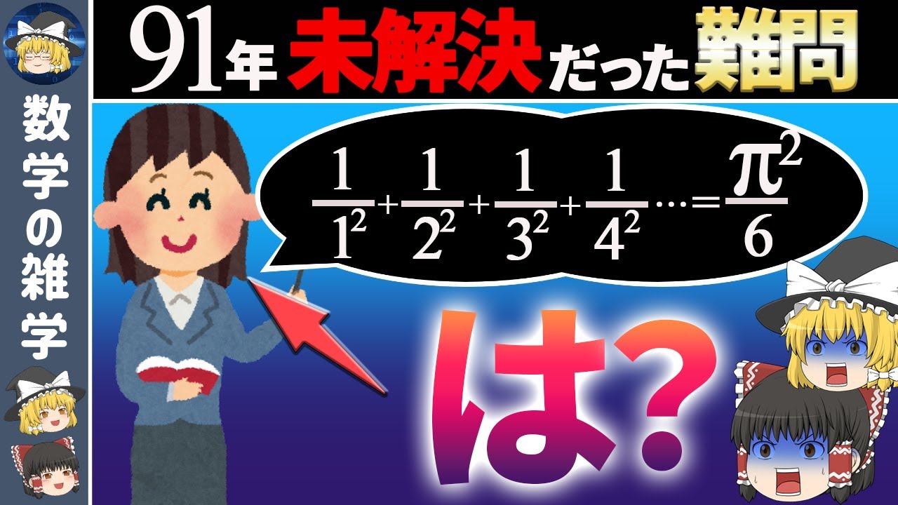 【ゆっくり解説】天才オイラーが証明！∞の足し算にπが！？