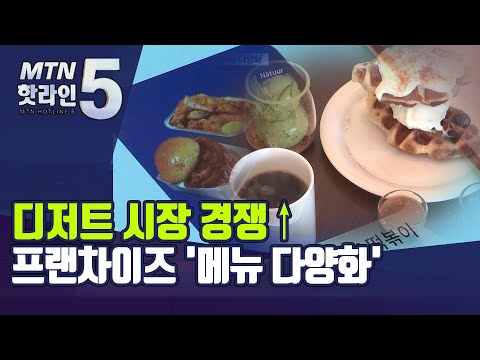 <strong>디저트</strong> 시장 경쟁↑…프랜차이즈 업계에 부는 &amp;#39;메뉴 다양화 바람&amp;#39;  / 머니투데이방송 (<strong>뉴스</strong>)