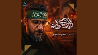 الذكريات - سيد سلام الحسيني
