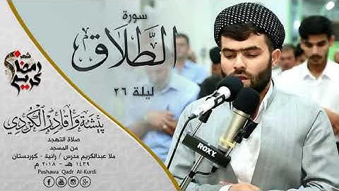 🎧 Surat At Talaq 🎧 🕋☝️🕌تلاوة جميلة سورة الطلاق التراويح  بيشةوا قادر الكردى  🕋☝️🕌🎧 ||Peshawa kurdi🎧