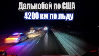 4200 км по льду и снегу. Путь на запад США!