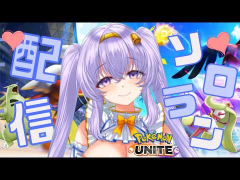【ポケモンユナイト】マスター656~  朝活 ソロランクマ👼♪#260👼♪ 【Pokémon UNITE VTuber 天使 鐘】