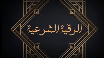 الرقية الشرعية بصوت الشيخ / أحمد البليهد