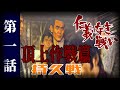 【仁義なき真実】頂上作戦篇　第1話 持久戦‼