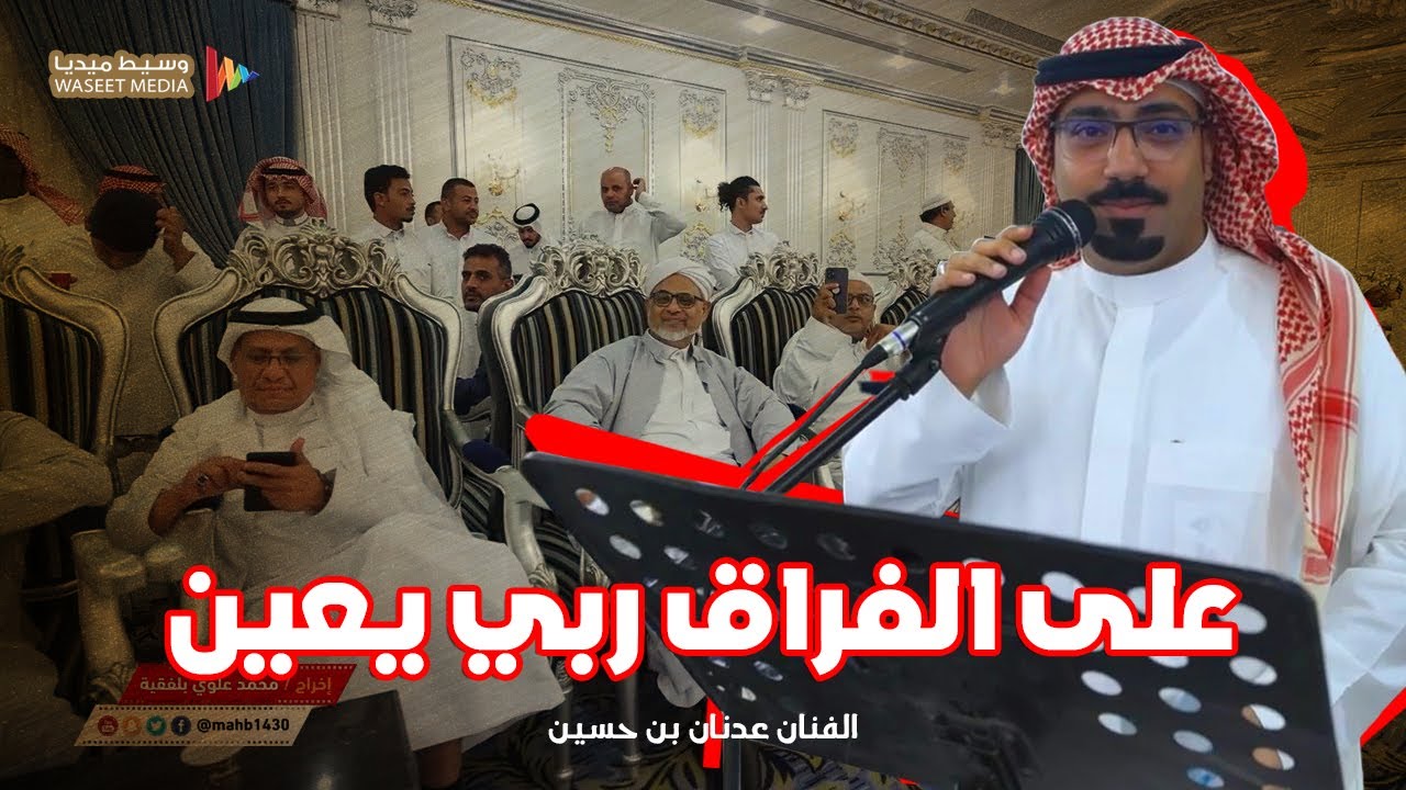 دحيفة حضرمي على الفراق ربي يعين الفنان عدنان بن حسين #أفراح_آل الحبشي #تصوير #وسيط_ميديا #جدة