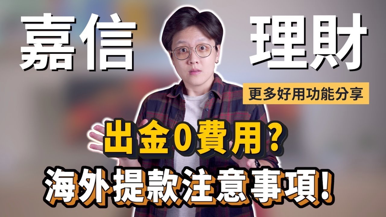 海外券商-嘉信理財海外提款免費用，YouTube營利拍照即可入帳，還可以ACH轉帳！台灣投資人福音｜投資理財分享｜潔西卡卡