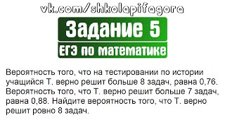 ЕГЭ 2017 | Задание 4 | Вероятность того, что на тестировании по истории ... ✘ Школа Пифагора