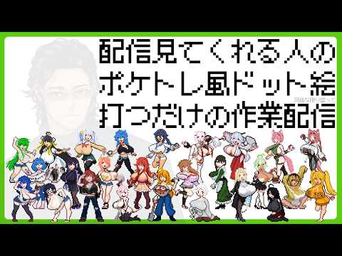 趣味で配信観てくれる人をポケトレ風ドット絵にする配信【紫月書人さん編③】