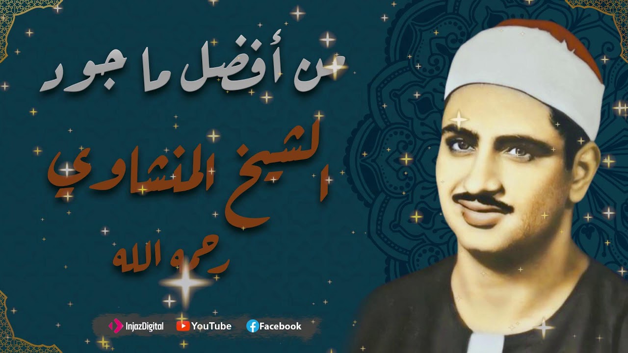 قصار السور التي يبحث عنها الكثير | تلاوة لن تتكرر وأداء أكثر من رائع | الشيخ المنشاوي 🎧