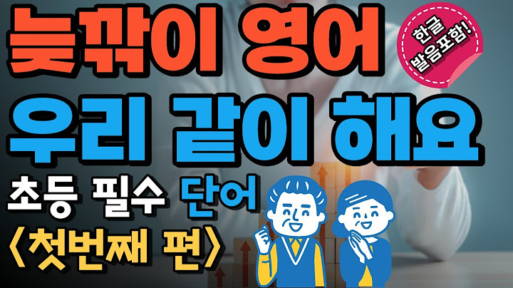 초등 필수 영어 단어_첫번째 | 늦깎이 영어 우리 같이 시작 해요