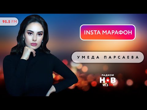 INSTA МАРАФОН - Умеда Парсаева.