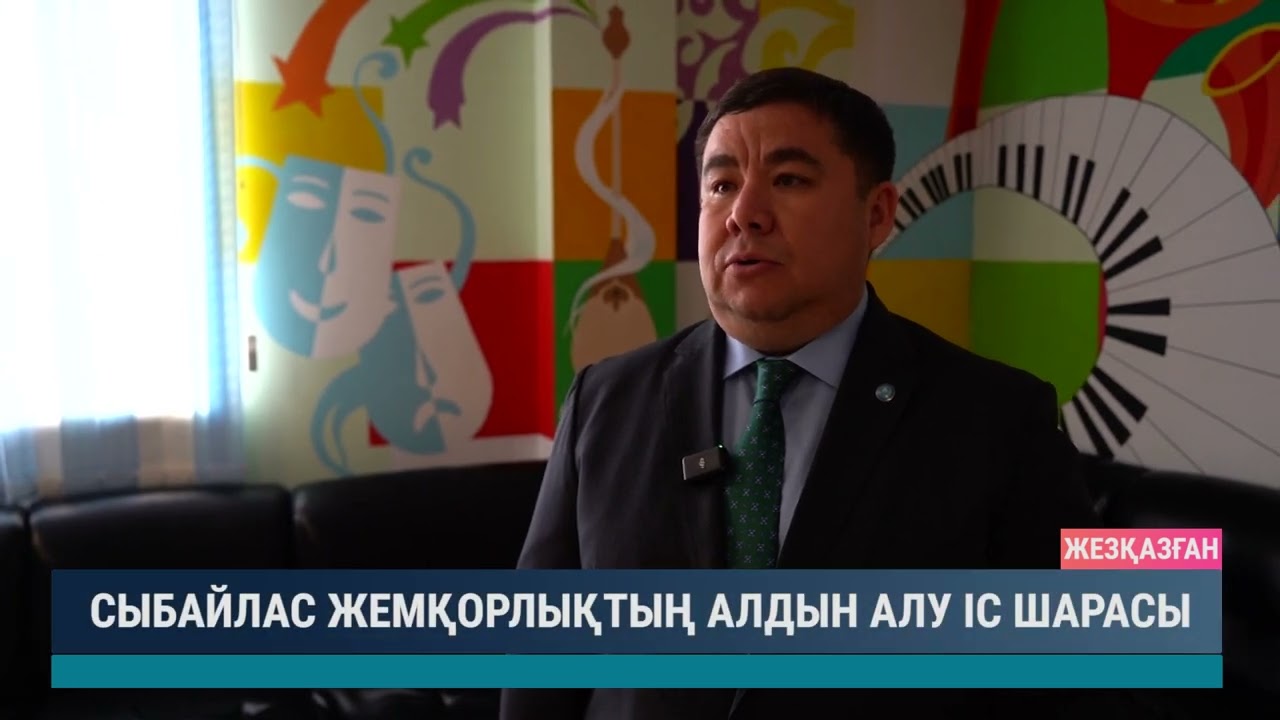 Сыбайлас жемқорлықтың алдын алу іс шарасы