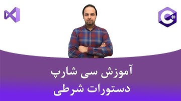 آموزش سی شارپ جلسه هفتم - دستورات شرطی (if else - switch case)