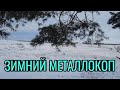 Металлокоп в декабре. Не битый участок поля. Находки как  с пулемёта)