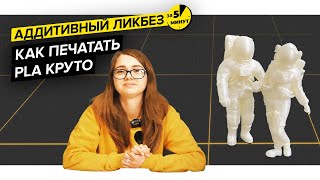 Как печатать PLA круто | Аддитивный ликбез за 5 минут