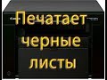 Принтер печатает черные листы // посторонние шумы в принтере // треск +в принтере