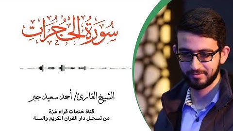 49- سورة الحجرات | بصوت القارئ الشيخ/ أحمد سعيد جبر ..