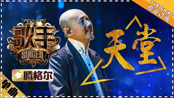騰格爾《天堂》-《歌手2018》第7期 單曲純享版The Singer【歌手官方頻道】 - 天天要聞
