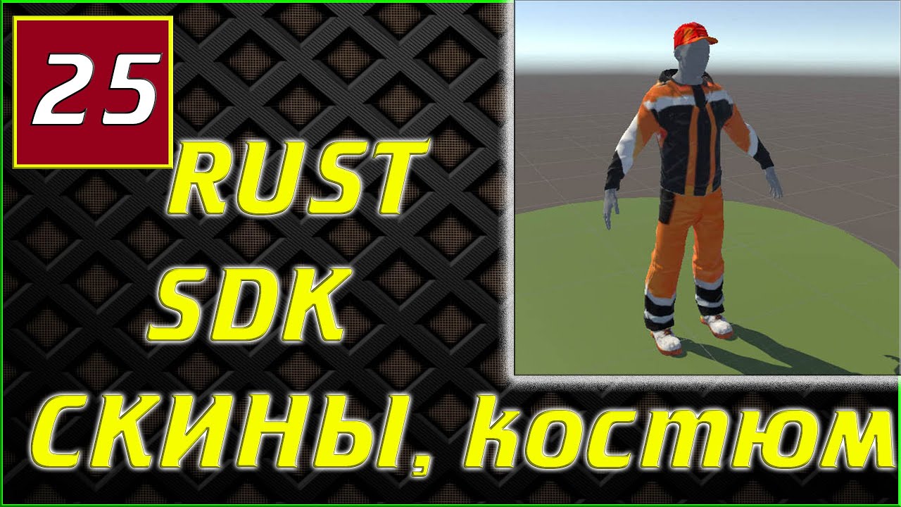 NEW RUST SDK СКИНЫ КОСТЮМ СТРОИТЕЛЯ #25 - YouTube