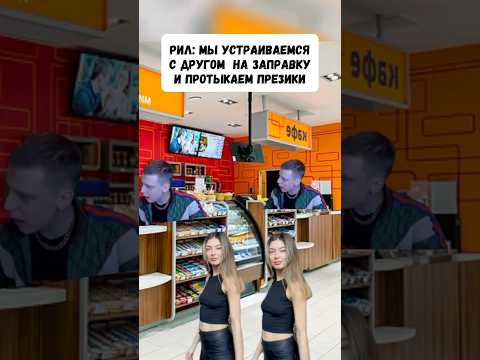 Мы устраиваемся с другом на заправку и протыкаем пре3ики #shorts