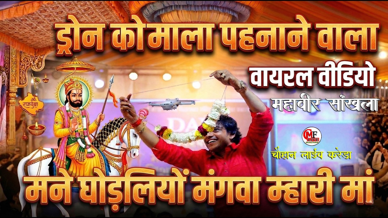 महावीर सांखला का ड्रोन वाला  वायरल फूल वीडियो _मने घोड़लियों मंगवा म्हारी मां  स्वर_ महावीर सांखला
