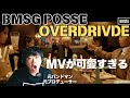 【BMSG POSSE / OVERDRIVE (Prod. ALYSA) - Music Video -】可愛すぎる!!