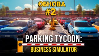 PARKING TYCOON: BUSINESS SIMULATOR - SEASIDE BUSINESS DLC #2 - Многоярусная парковка - Финал