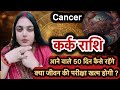 कर क र श क य ज वन क अग न पर क ष खत म ह न व ल ह Kark Rashi April 2026 Karkrashifal Cancer