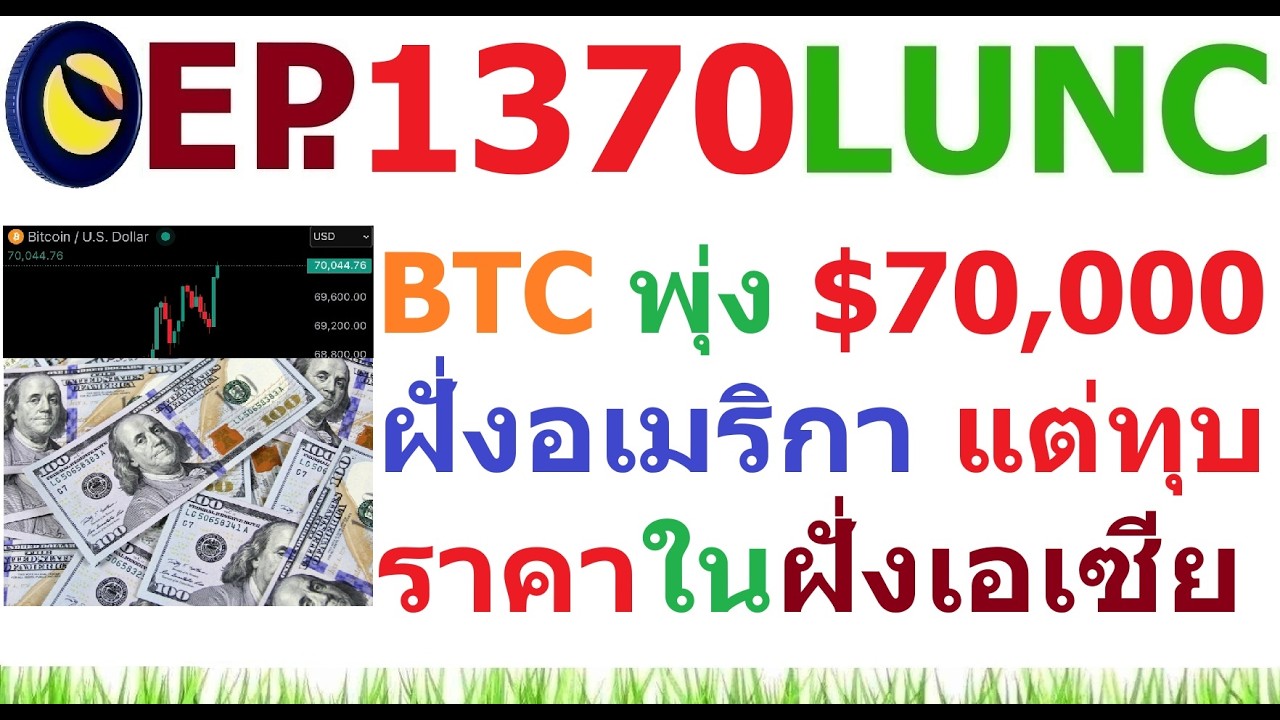 ⁣[Ep.1370] Bitcoin พุ่ง $70,000 ฝั่งอเมริกา แต่ทุบราคาฝั่งเอเซีย