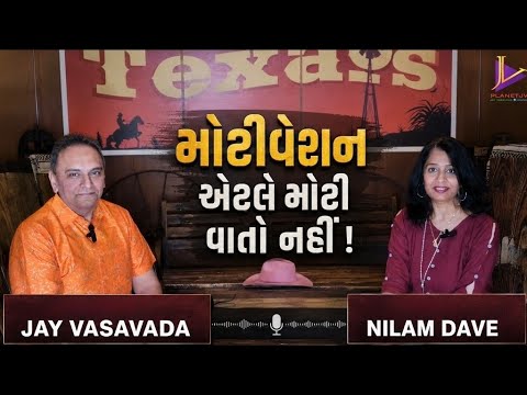 મોટીવેશન એટલે મોટી વાતો નહીં! | Intresting Interview | Jay Vasavada | Nilam Dave | Texas