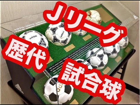 Jリーグ 歴代 公式試合球 1993 22 Youtube