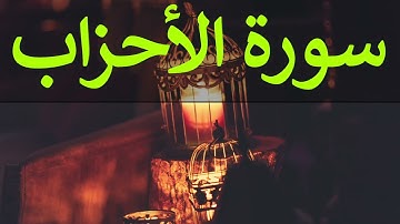 تلاوة سورة الأحزاب كاملة للقارئ احمد الشبلي | surah Al-Ahzaab