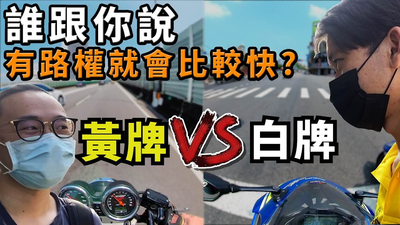 有路權就會比較快？實測黃紅牌騎高架/平面差多少｜真瘋濕素Vlog