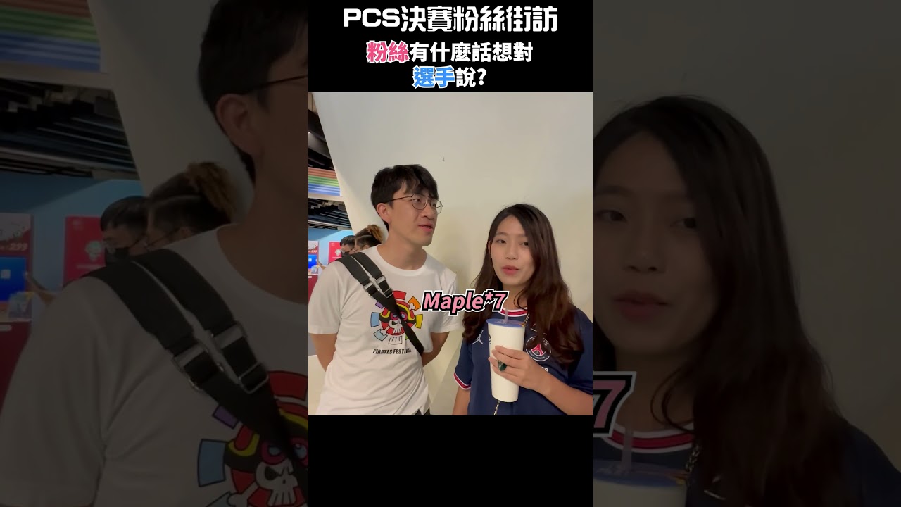 PCS冠軍賽Gank粉絲！ PSG人氣王是他？ | 