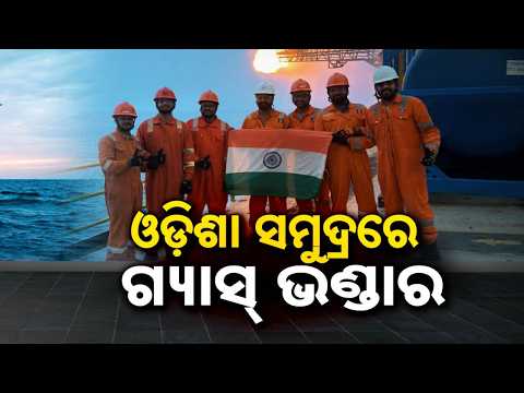 🔴Live | ଓଡ଼ିଶା ସମୁଦ୍ରରେ ଗ୍ୟାସ୍ ଭଣ୍ଡାର | Huge Natural Gas Reserve Found Off Odisha Coast By ONGC