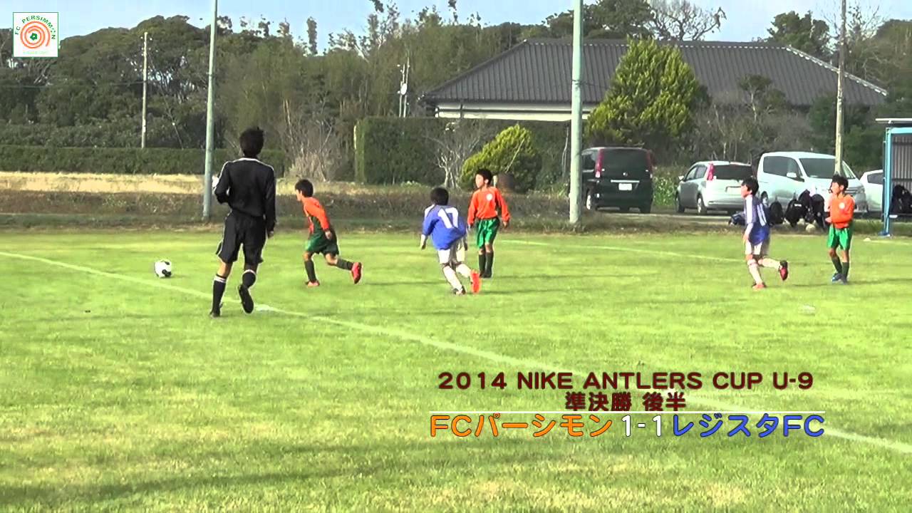 Nike Antlers Cup U9 準決勝 レジスタfc戦 Youtube