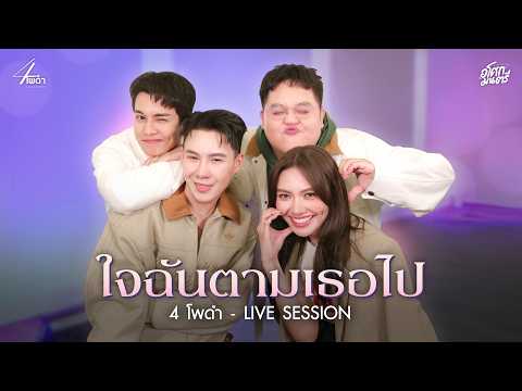"ใจฉันตามเธอไป" - 4 โพดำ | 4 โพดำ Live Session