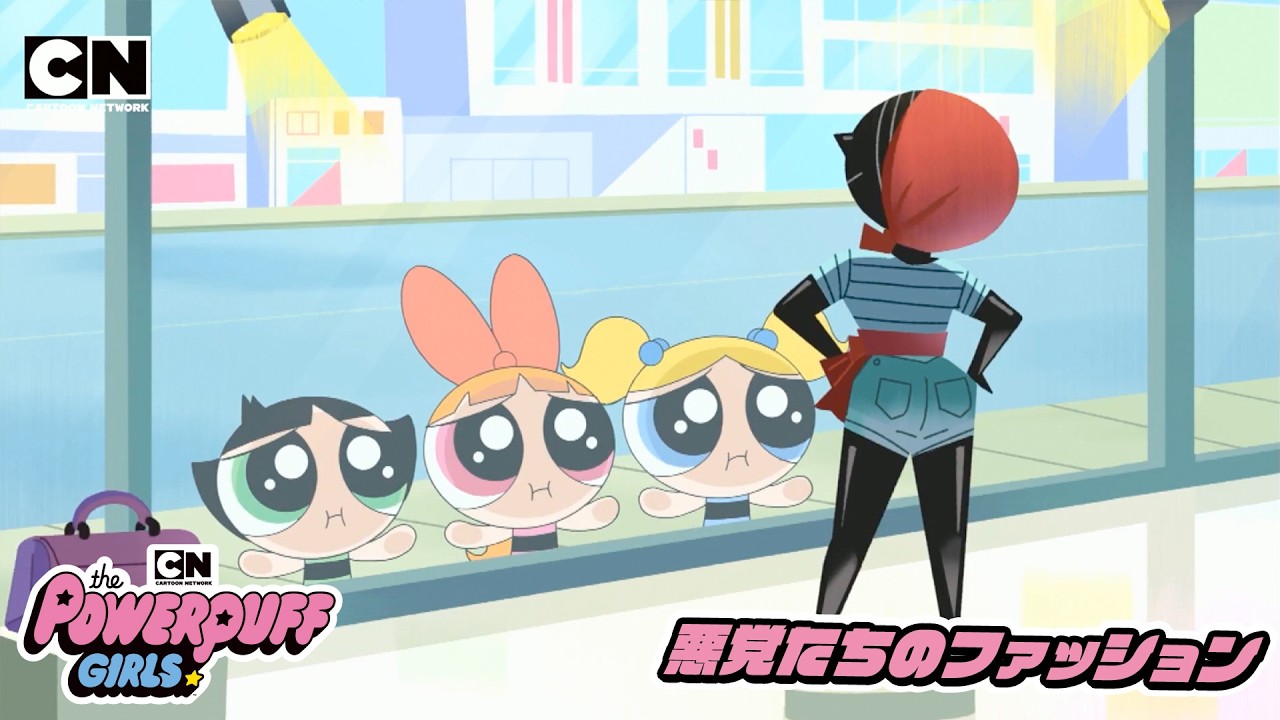【アニメ/パワーパフ ガールズ】悪党たちのファッション※期間限定※ | PPGブロッサム/バブルス/バターカップ（カートゥーン ネットワーク）