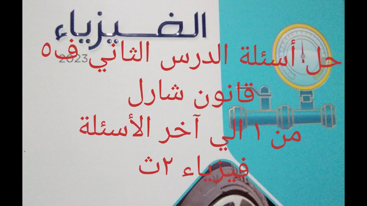 حل أسئلة الدرس الثاني ف٥ قانون شارل.. فيزياء ٢ث