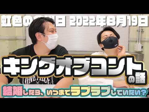 【虹色の金曜日】キングオブコントの話【2022年8月19日】