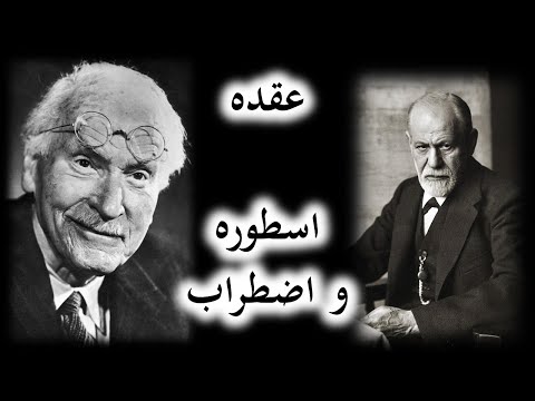 افسانه زخمهای کودکی: عقده، اسطوره و اضطراب - بازنگری در تفاوت اندیشه یونگ و فروید