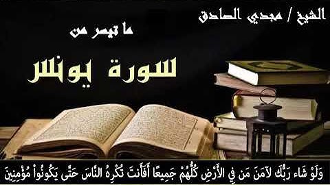 ما تيسر من سورة يونس | الشيخ / مجدي الصادق