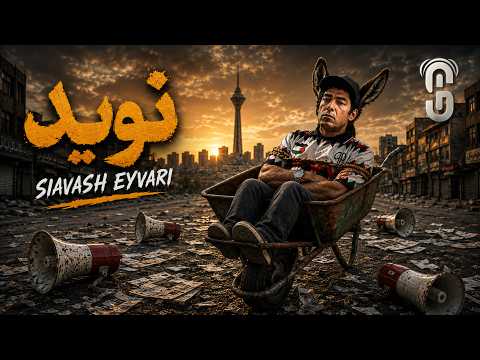 Siavash Eyvari - Navid سیاوش ایوری - نوید محمدزاده