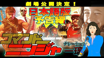 【予告】コマンドーニンジャ日本語版予告【一璃様】