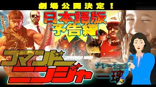 予告コマンドーニンジャ日本語版予告一璃様
