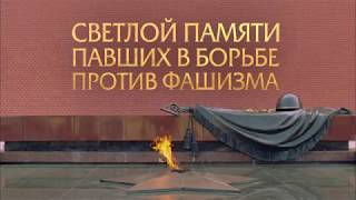 Светлой памяти павших в борьбе против фашизма, посвящается.