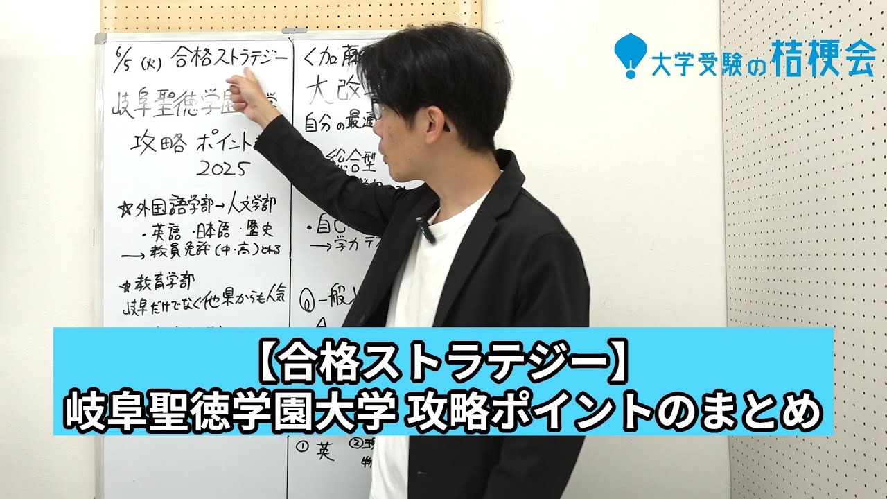 【合格ストラテジー】岐阜聖徳学園大学攻略まとめ 2025 #岐阜聖徳学園大学 #大学受験 #大学受験の桔梗会
